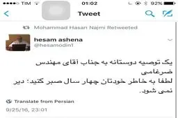 کنایه توئیتری آشنا به زمزمه‌های کاندیداتوری ضرغامی:بخاطر خودتان صبر کنید