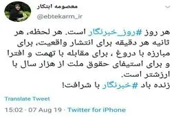 توئیت معصومه ابتکار به مناسبت روز خبرنگار