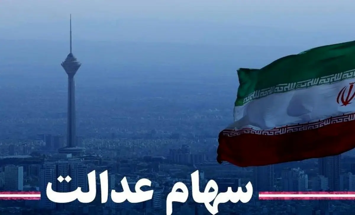 ارزش سهام عدالت من (۲۰ مردادماه)