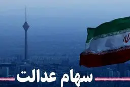 وراث سهام عدالت بخوانند | زمان و نحوه انتقال سهام عدالت متوفیان 