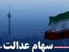 وراث سهام عدالت بخوانند | زمان و نحوه انتقال سهام عدالت متوفیان 