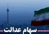 وراث سهام عدالت بخوانند | زمان و نحوه انتقال سهام عدالت متوفیان 