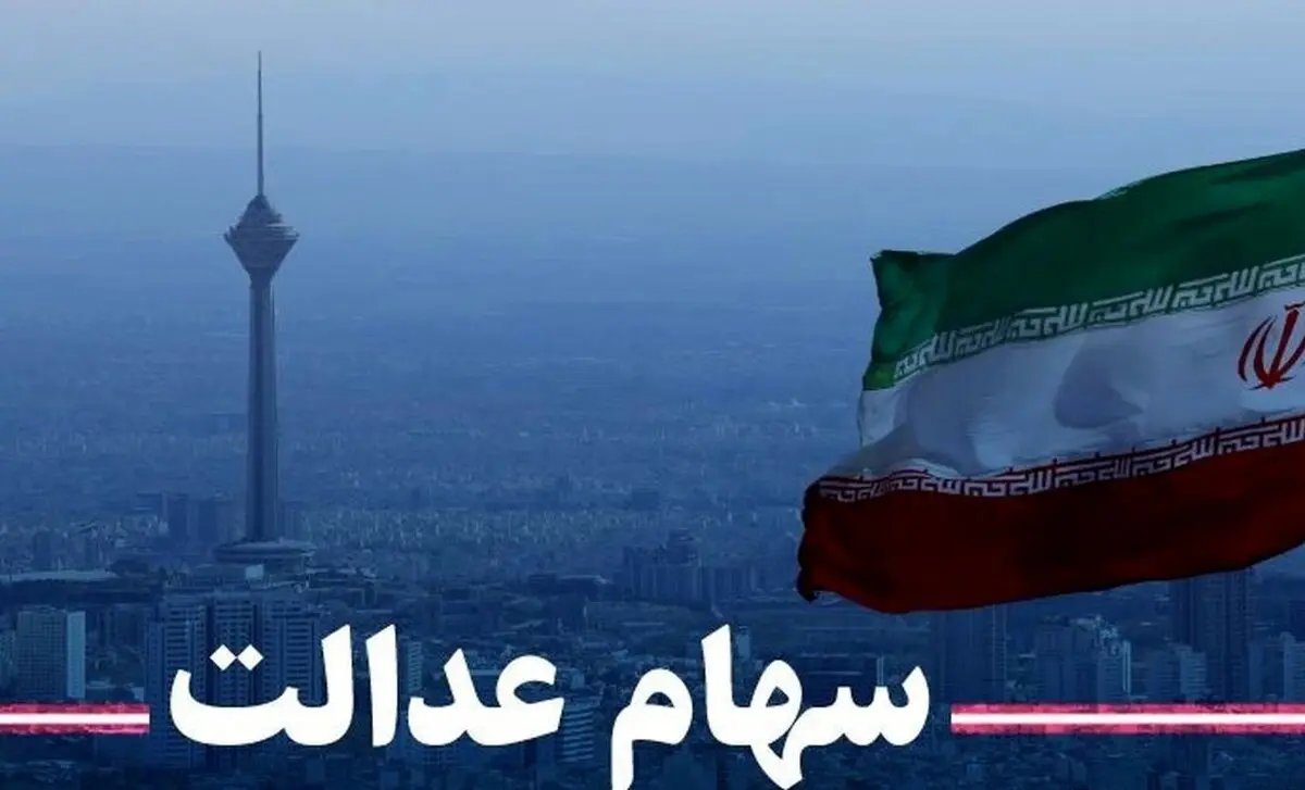 واریز سود سهام عدالت از ۲۱ اسفند