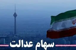 سود سهام عدالت برای ۳۰۷ هزار نفر دو بار واریز شد