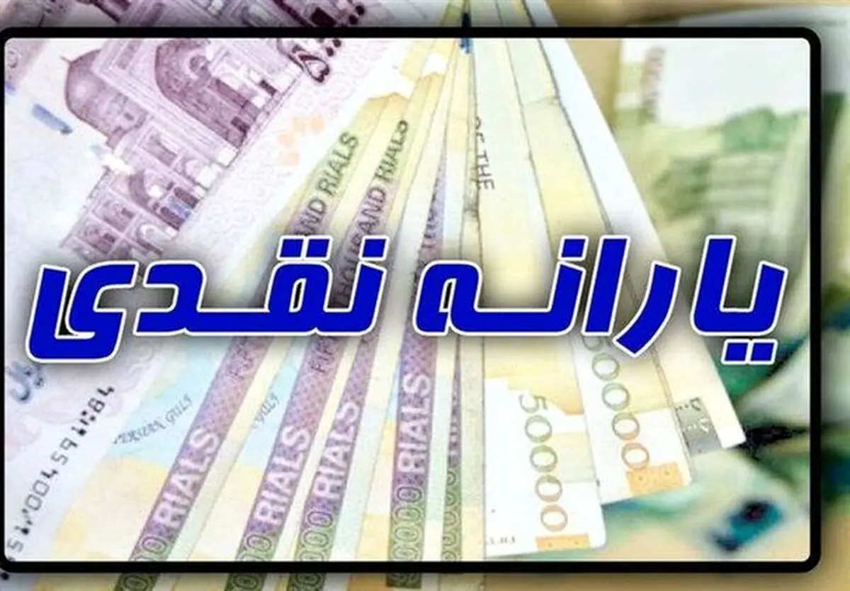 یک یارانه جدید در حساب سرپرست خانواده + جزئیات