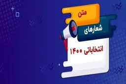 متن شعار انتخاباتی 1400