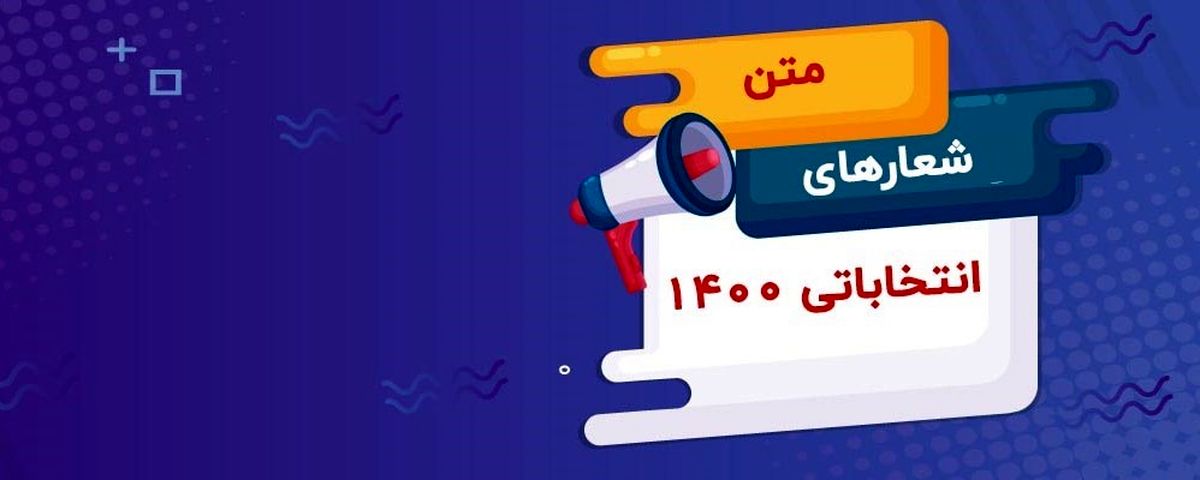 متن شعار انتخاباتی 1400