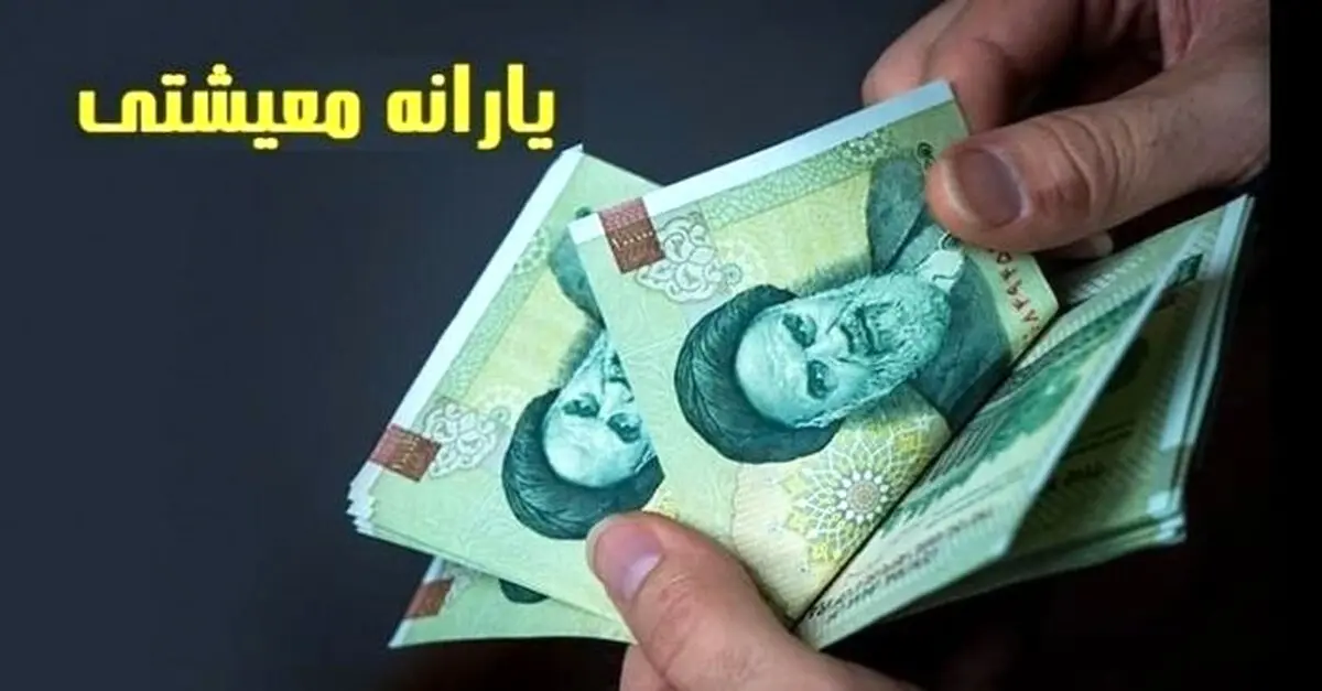 ​واریز یارانه معیشتی اردیبهشت‌ به حساب سرپرستان | اعلام زمان واریز یارانه اردیبهشت