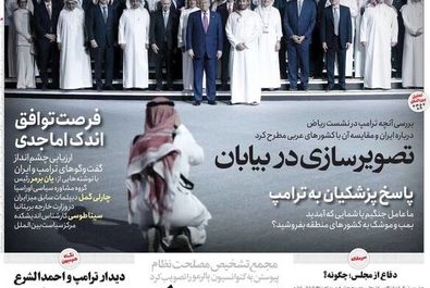 صفحه نخست روزنامه‌های پنجشنبه ۲۵ اردیبهشت ۱۴۰۴