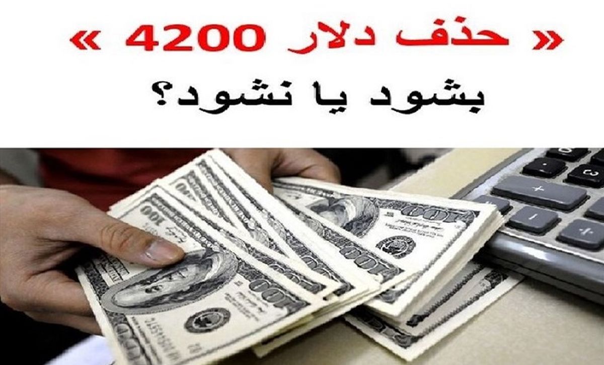 دولت «لایحه حذف ارز ۴۲۰۰تومانی» را پس گرفت