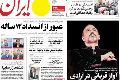 صفحه نخست روزنامه‌های پنجشنبه ۲۵ اردیبهشت ۱۴۰۴