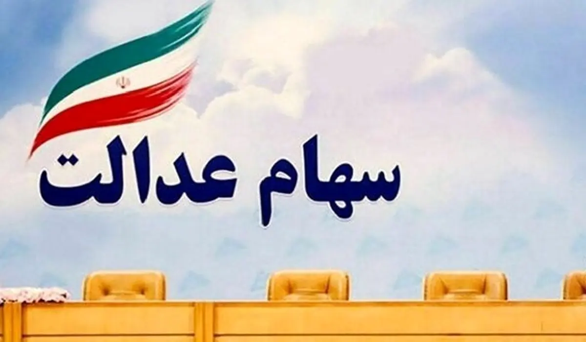 امروز ارزش سهام عدالت چقدر شد؟