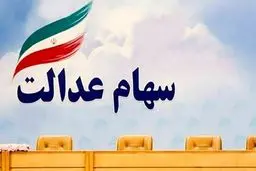 واریز سود سهام عدالت شروع شده است؟

