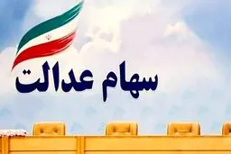 زمان دقیق واریز سود سهام عدالت بلاخره مشخص شد!+توضیح