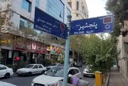 ماجرای نصب تابلوی خیابان «پنجشیر» در تهران