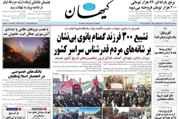  صفحه نخست روزنامه‌های‌ سه‌شنبه ۴ آذر ۱۴۰۴