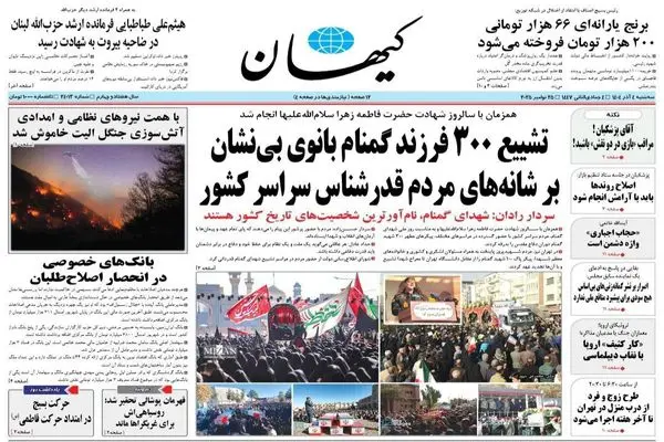  صفحه نخست روزنامه‌های‌ سه‌شنبه ۴ آذر ۱۴۰۴