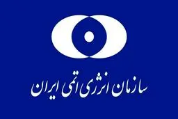 دیدار روسای ادوار سازمان انرژی اتمی به مناسبت پنجاهمین سالگرد تاسیس این سازمان