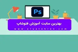 سایت تخصصی فتوشاپ