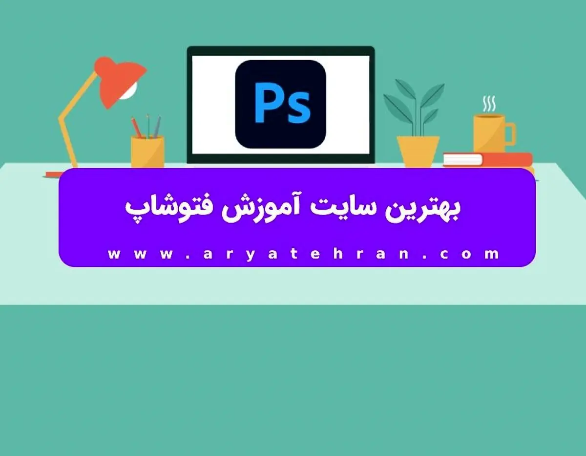 سایت تخصصی فتوشاپ