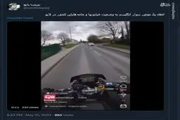 مگه جاده‌های انگلیس هم خرابه؟!+ فیلم