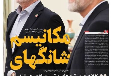 صفحه نخست روزنامه‌های یکشنبه ۹ شهریور ۱۴۰۴
