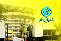 بیمه اجتماعی چطور ۹ برابر سود طلا به شما بازمی‌گرداند؟