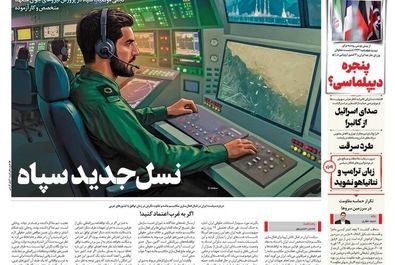صفحه نخست روزنامه‌های چهارشنبه ۵ شهریور ۱۴۰۴