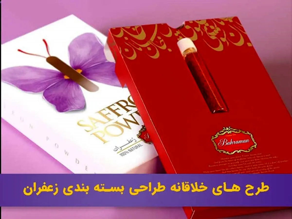 نمونه طراحی بسته بندی زعفران خلاقانه خارجی و ایرانی 