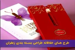 نمونه طراحی بسته بندی زعفران خلاقانه خارجی و ایرانی 