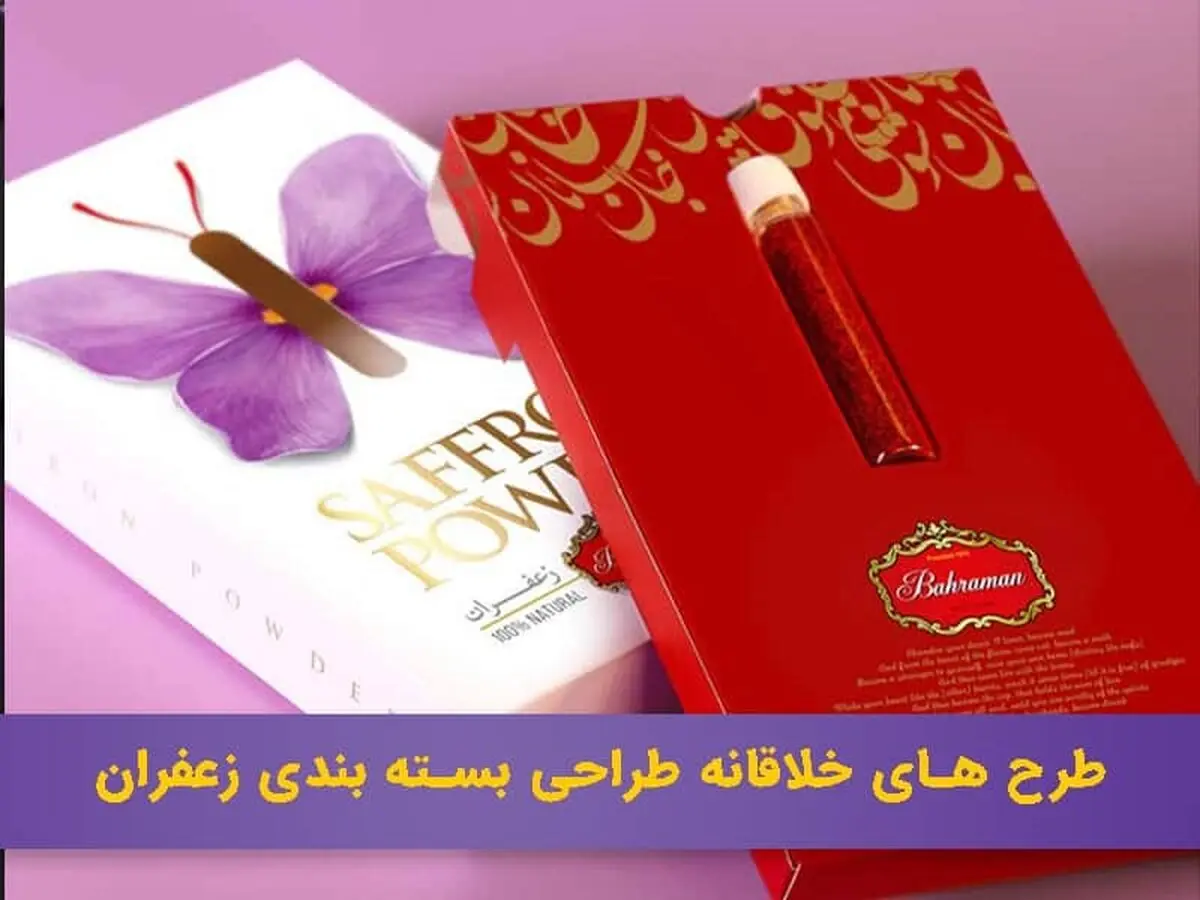 نمونه طراحی بسته بندی زعفران خلاقانه خارجی و ایرانی 