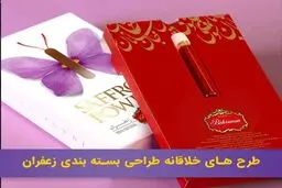 نمونه طراحی بسته بندی زعفران خلاقانه خارجی و ایرانی 
