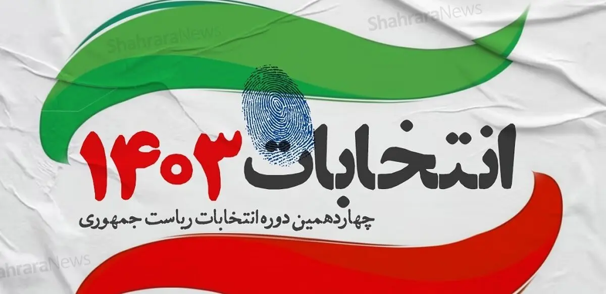 تعداد داوطلبان نامزدی انتخابات ریاست جمهوری به ۱۲ نفر رسید