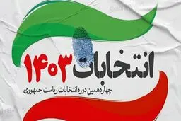 انتخابات به مرحله سکوت رسید
