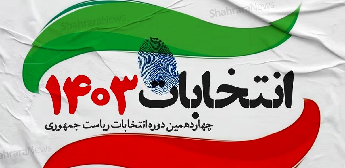 تعداد داوطلبان نامزدی انتخابات ریاست جمهوری به ۱۲ نفر رسید