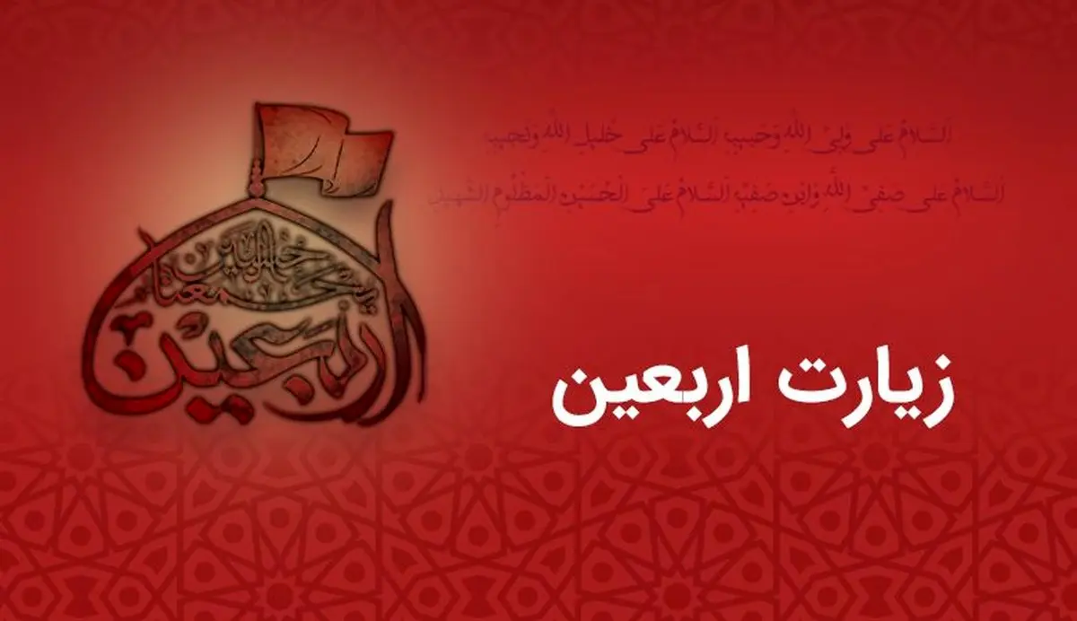 اعمال روز اربعین + متن کامل زیارت اربعین