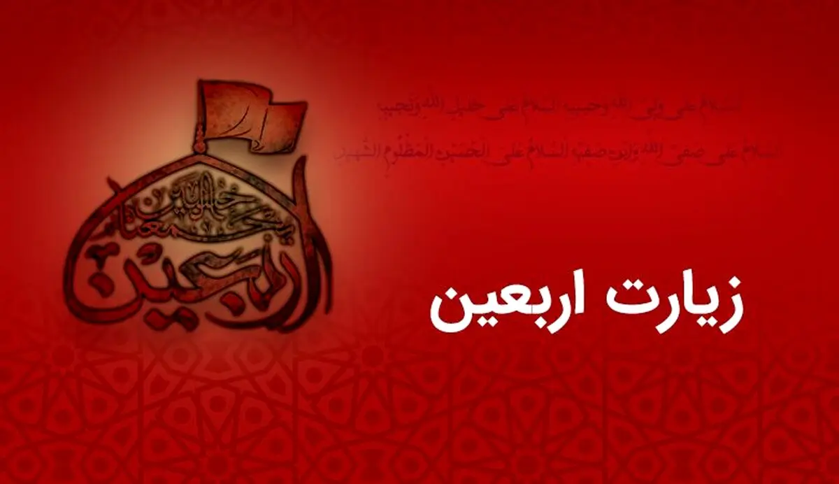 اعمال روز اربعین + متن کامل زیارت اربعین