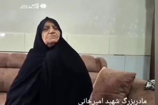 مادربزرگ شهید امیرخانی: برای شهیدم مشکی نمی‌پوشم