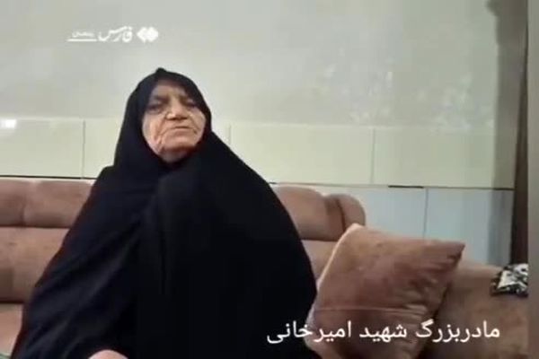 مادربزرگ شهید امیرخانی: برای شهیدم مشکی نمی‌پوشم