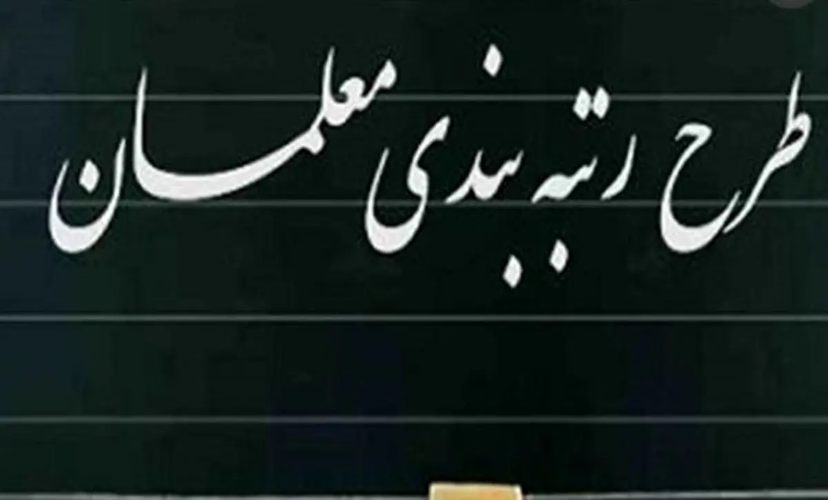 رتبه‌بندی معلمان ۱۴۰۵ با تغییرات جنجالی | افزایش حقوق تا ۴۰ میلیون!