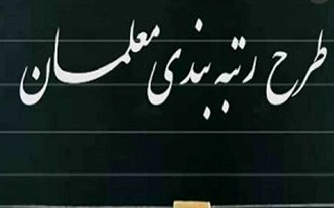  آیا همه معلمان مشمول رتبه‌بندی هستند؟
