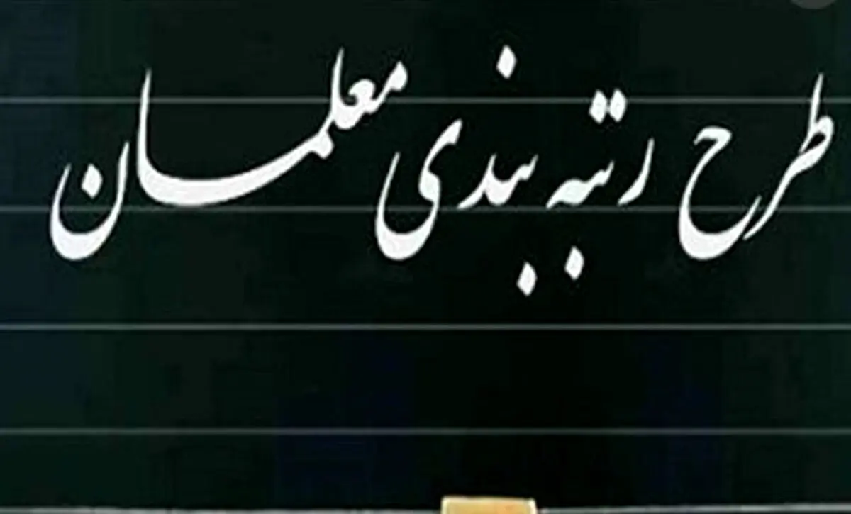 رتبه‌بندی معلمان ۱۴۰۵ با تغییرات جنجالی | افزایش حقوق تا ۴۰ میلیون!
