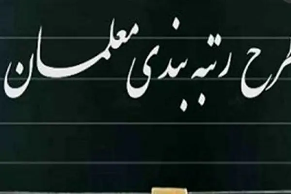  فیش حقوقی معلمان زیر و رو می‌شود