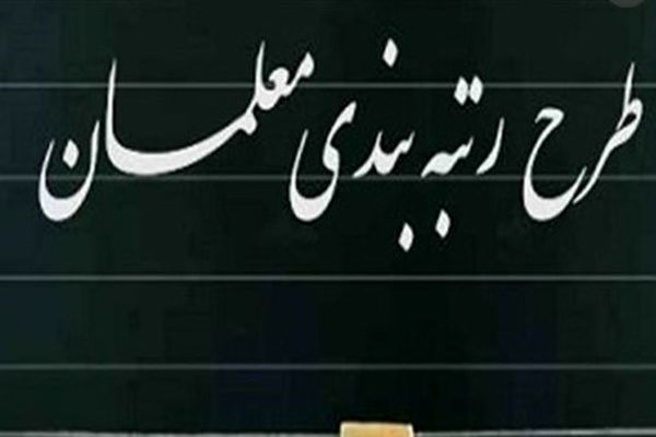 همه چیز درباره رتبه‌بندی معلمان از مهر
