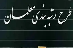  آیا همه معلمان مشمول رتبه‌بندی هستند؟