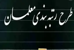  آیا همه معلمان مشمول رتبه‌بندی هستند؟