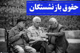 واریزی جدید در حقوق بازنشستگان با همسان سازی | افزایش 3 میلیون تومانی حقوق بازنشستگان