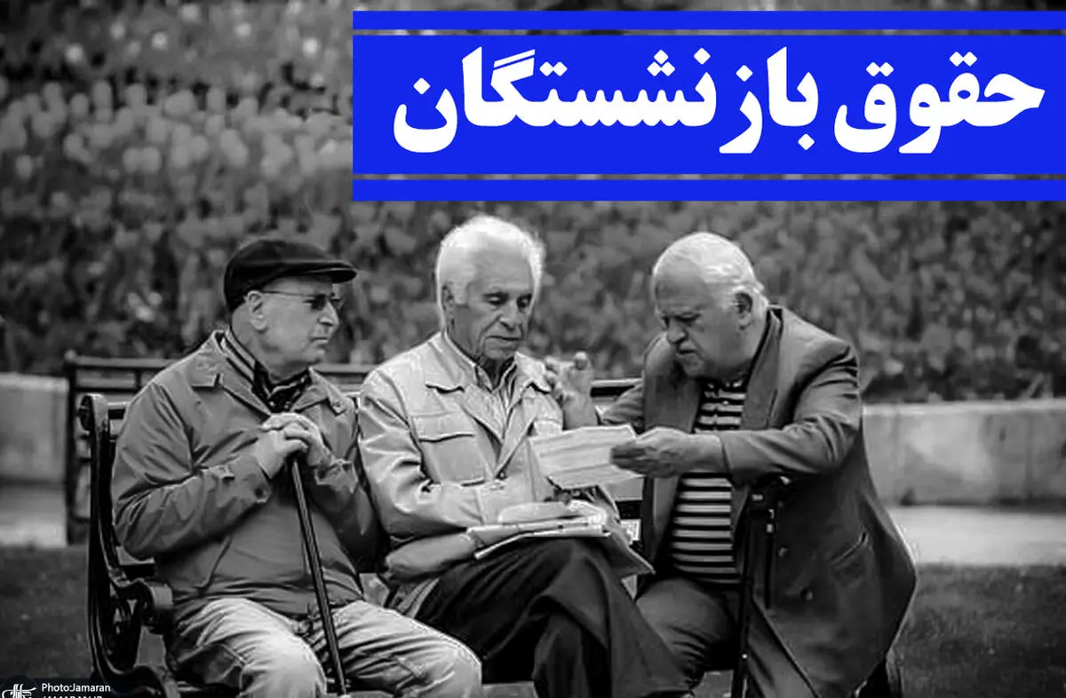 حقوق بازنشستگان در اصلاحیه بودجه ۲ درصد کاهش یافت | به دستور رئیس جمهور رسیدگی به حقوق بازنشستگان در دستور کار مجلس قرار گرفت