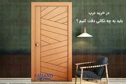 برای خرید درب به چه نکاتی باید توجه کنیم ؟

