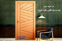 برای خرید درب به چه نکاتی باید توجه کنیم ؟

